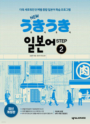 NEW 우키우키 일본어 STEP 2