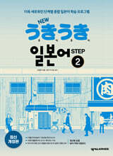 NEW 우키우키 일본어 STEP 2