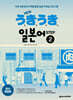 NEW 우키우키 일본어 STEP 2