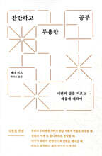 찬란하고 무용한 공부