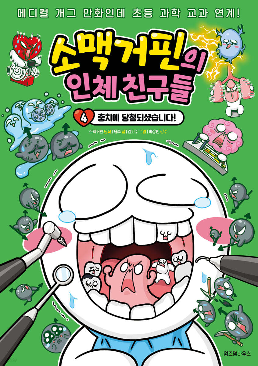 소맥거핀의 인체 친구들 4