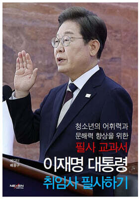 이재명 대통령 취임사 필사하기