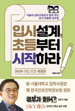 입시설계, 초등부터 시작하라