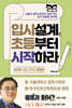 입시설계, 초등부터 시작하라