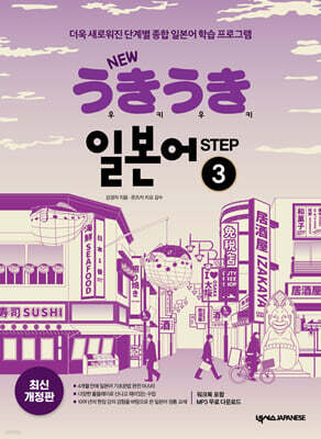 NEW 우키우키 일본어 STEP 3