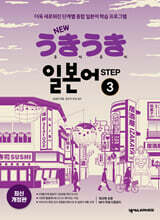 NEW 우키우키 일본어 STEP 3