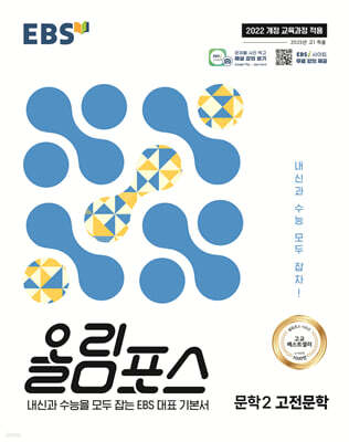 EBS 올림포스 문학2 고전문학 (2026년용)