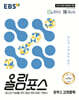 EBS 올림포스 문학2 고전문학 (2026년용)