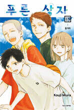 푸른 상자 18 더블특전판