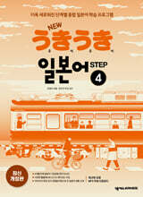 NEW 우키우키 일본어 STEP 4