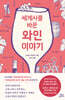 세계사를 바꾼 와인 이야기