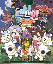 백앤아 고 고 캐치 고 바니몽 4