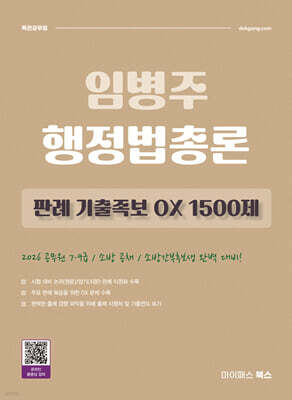 임병주 행정법총론 판례 기출족보 OX 1500제