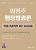 임병주 행정법총론 판례 기출족보 OX 1500제