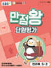 EBS 초등 만점왕 단원평가 전과목 5-2 (2025년)