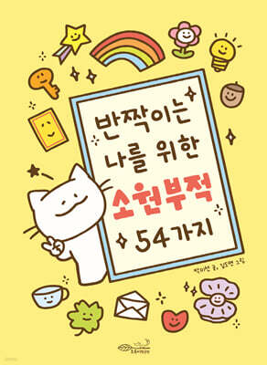 반짝이는 나를 위한 소원 부적 54가지