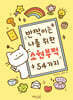 반짝이는 나를 위한 소원 부적 54가지