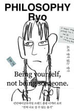 료의 생각 없는 생각