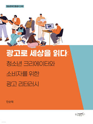광고로 세상을 읽다