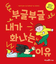 부글부글 내가 화나는 이유
