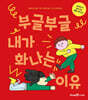 부글부글 내가 화나는 이유