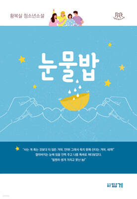 눈물밥