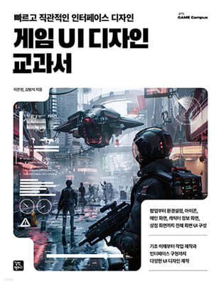 게임 UI 디자인 교과서