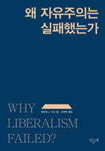 왜 자유주의는 실패했는가