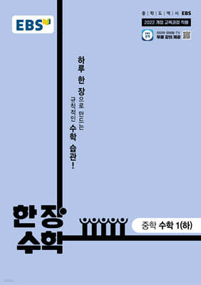 EBS 한 장 수학 중학 수학1 (하) (2026년용)