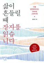 삶이 흔들릴 때 장자를 읽습니다