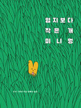 엄지보다 작은 개 미니멍