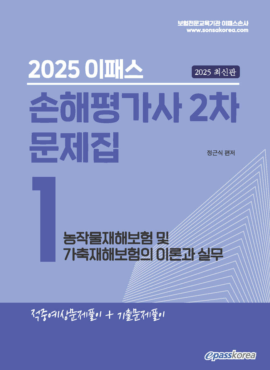 2025 이패스 손해평가사 2차 문제집 1과목