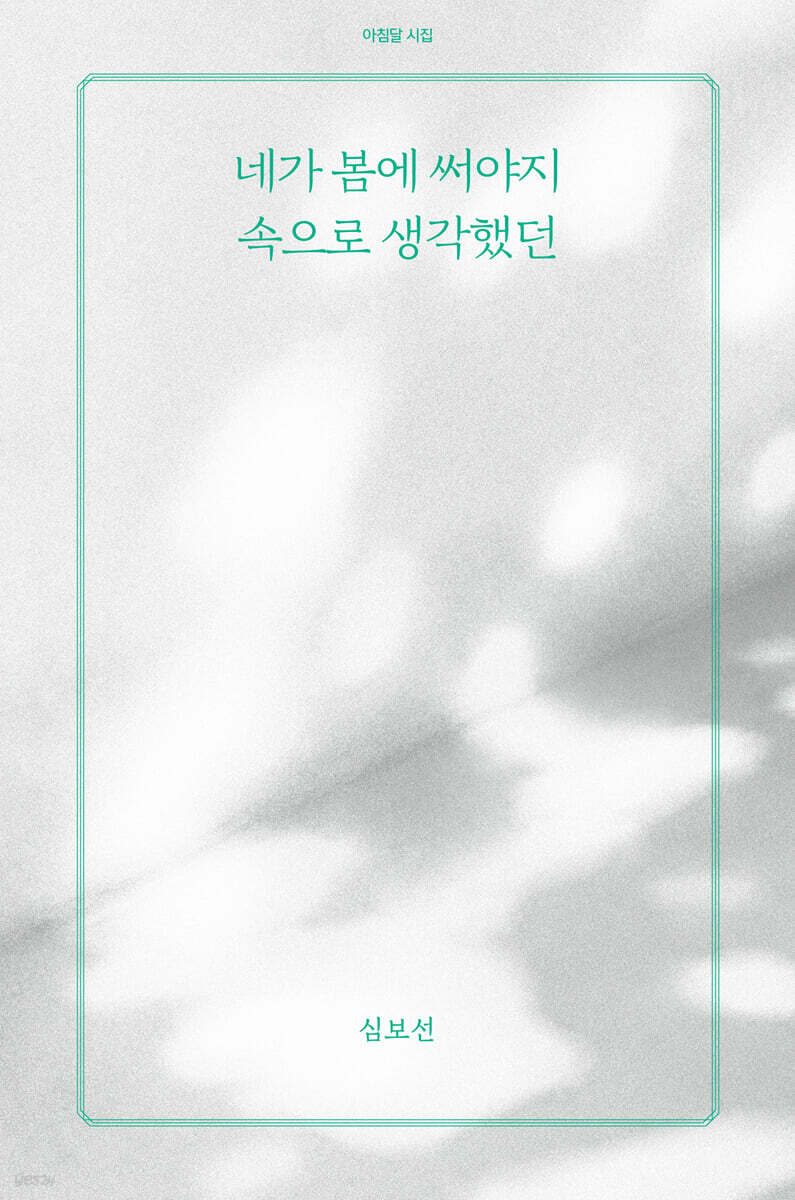 네가 봄에 써야지 속으로 생각했던