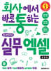 회사에서 바로 통하는 실무 엑셀