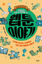 10대라면 반드시 알아야 할 웹툰 이야기