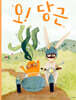 오! 당근