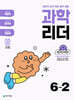 과학 리더 6-2 (2025년)