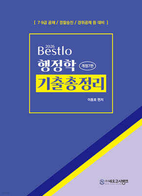 2026 Bestlo 행정학 기출총정리