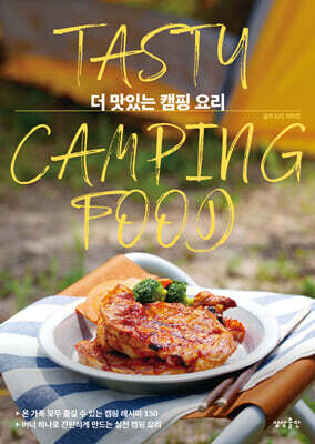 더 맛있는 캠핑 요리