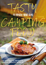 더 맛있는 캠핑 요리