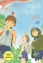 오늘의 기분은 사과