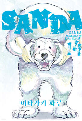 SANDA 산다 14