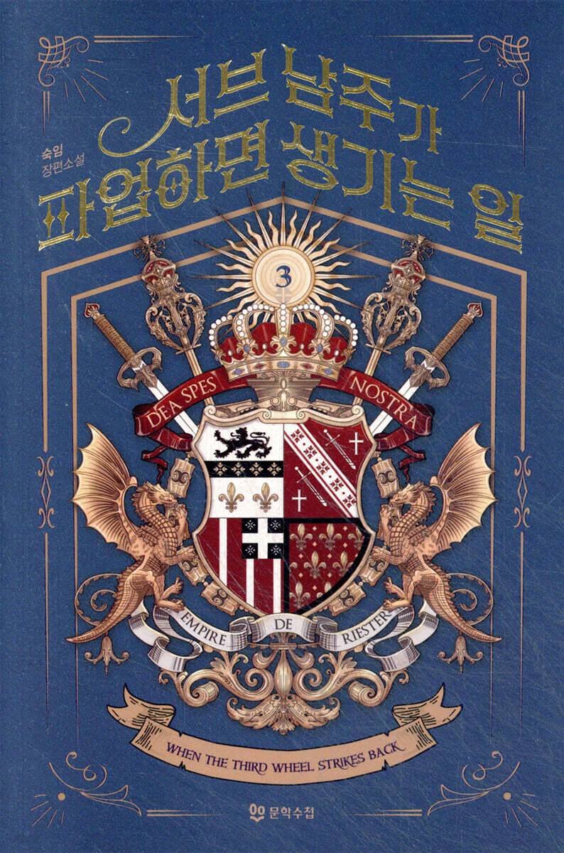 서브 남주가 파업하면 생기는 일 3