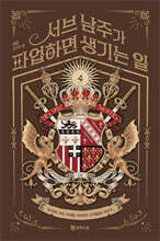 서브 남주가 파업하면 생기는 일 4