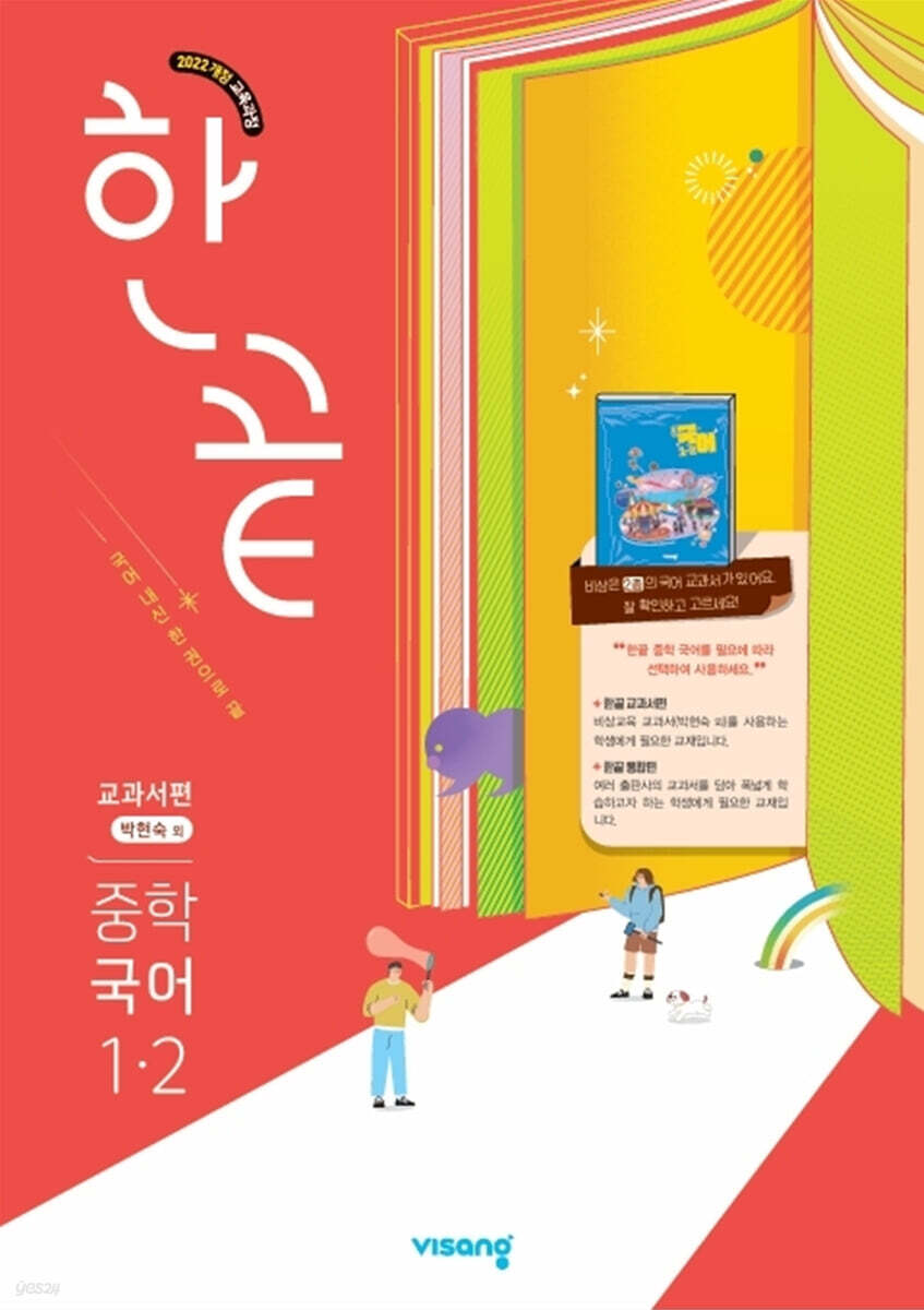 한끝 중학 국어 1-2 교과서편 (박현숙) (2025년)