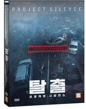 탈출 : 프로젝트 사일런스 (1Disc)
