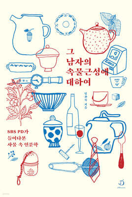 그 남자의 속물근성에 대하여