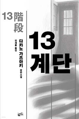 13계단