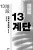 13계단