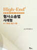 High-End 형사소송법 사례형